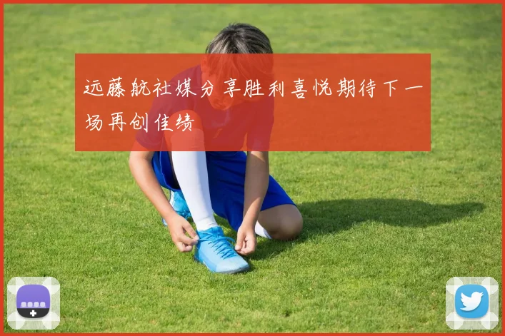 远藤航社媒分享胜利喜悦期待下一场再创佳绩