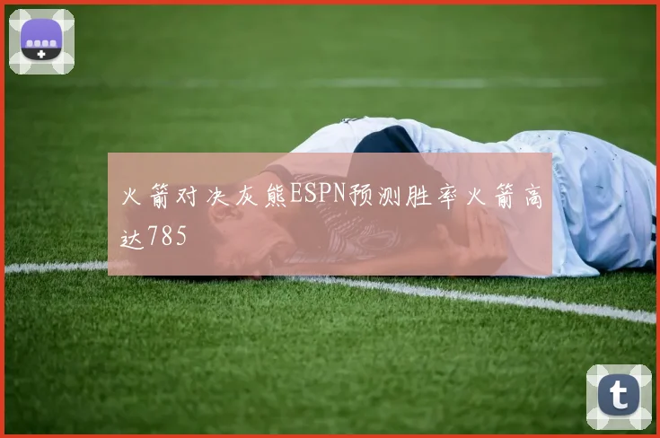 火箭对决灰熊ESPN预测胜率火箭高达785