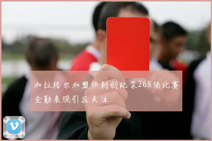 加拉格尔加盟热刺创纪录268场比赛全勤表现引发关注