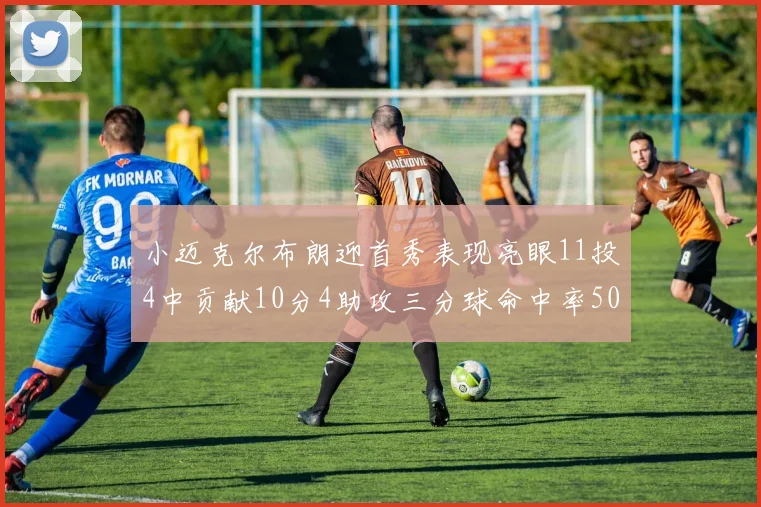 小迈克尔布朗迎首秀表现亮眼11投4中贡献10分4助攻三分球命中率50